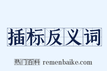 插标反义词是什么意思的图片